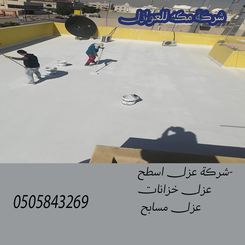 شركة عزل أسطح عزل فوم