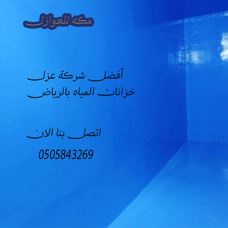 شركة عزل اسطح مبلظه وغير مبلطة الرياض